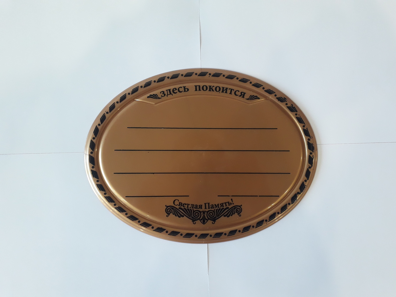 Табличка пластик метализация (овал)&nbsp;